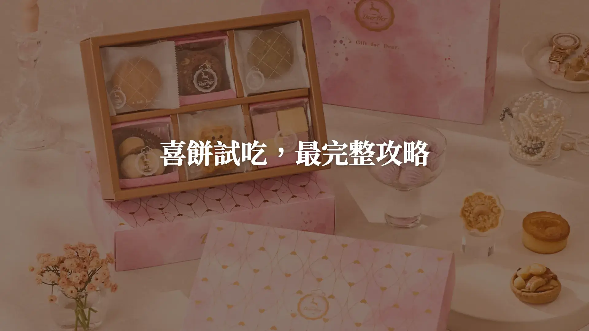 喜餅試吃